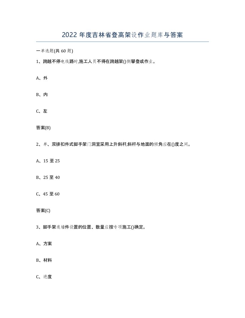 2022年度吉林省登高架设作业题库与答案