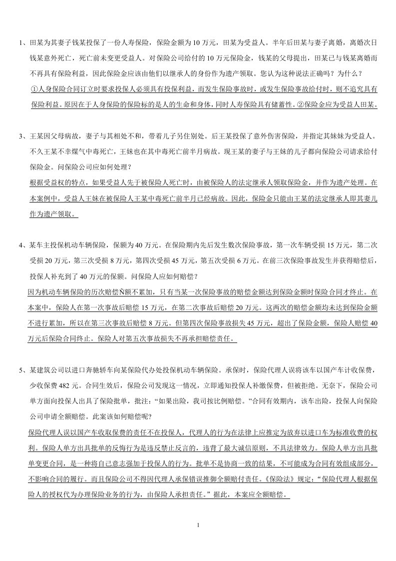 2013保险学概论案例分析题资料