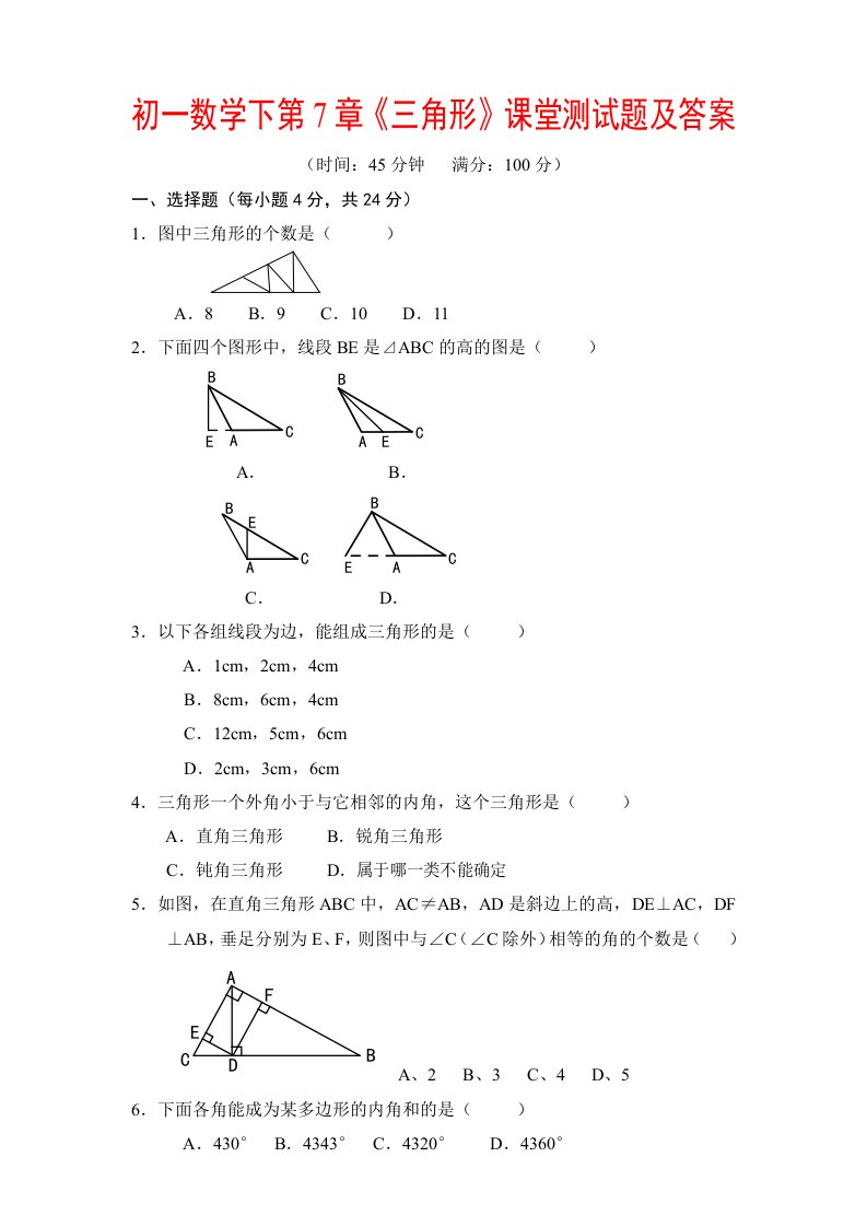 初一数学下第7章《三角形》课堂测试题及答案