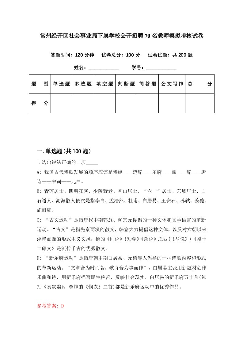 常州经开区社会事业局下属学校公开招聘70名教师模拟考核试卷9