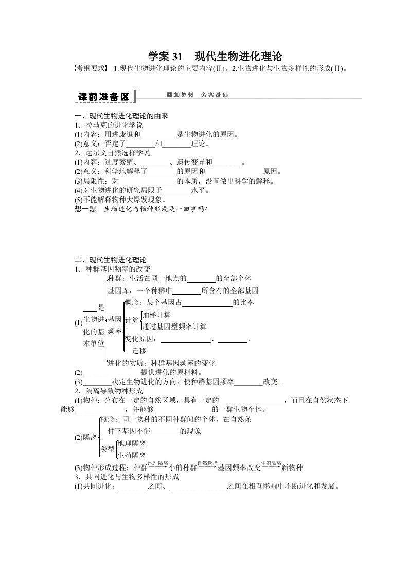 2014年《步步高》高考生物大一轮复习学案+作业第七单元学案31现代生物进化理论