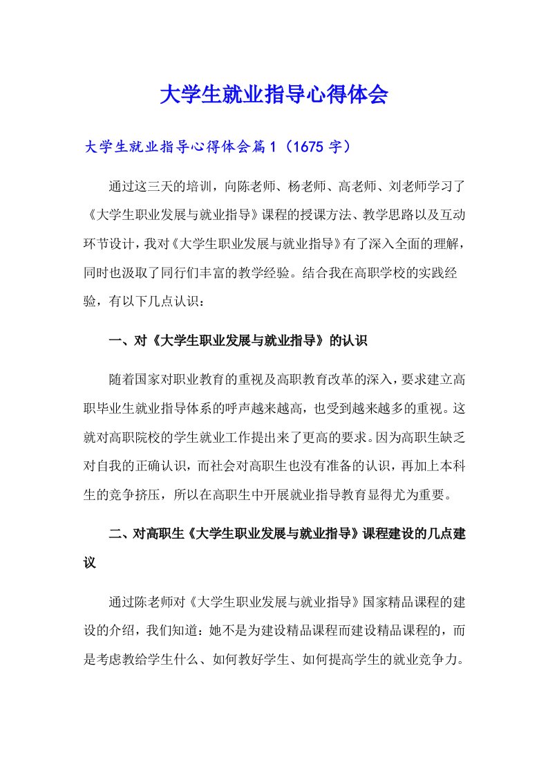 大学生就业指导心得体会