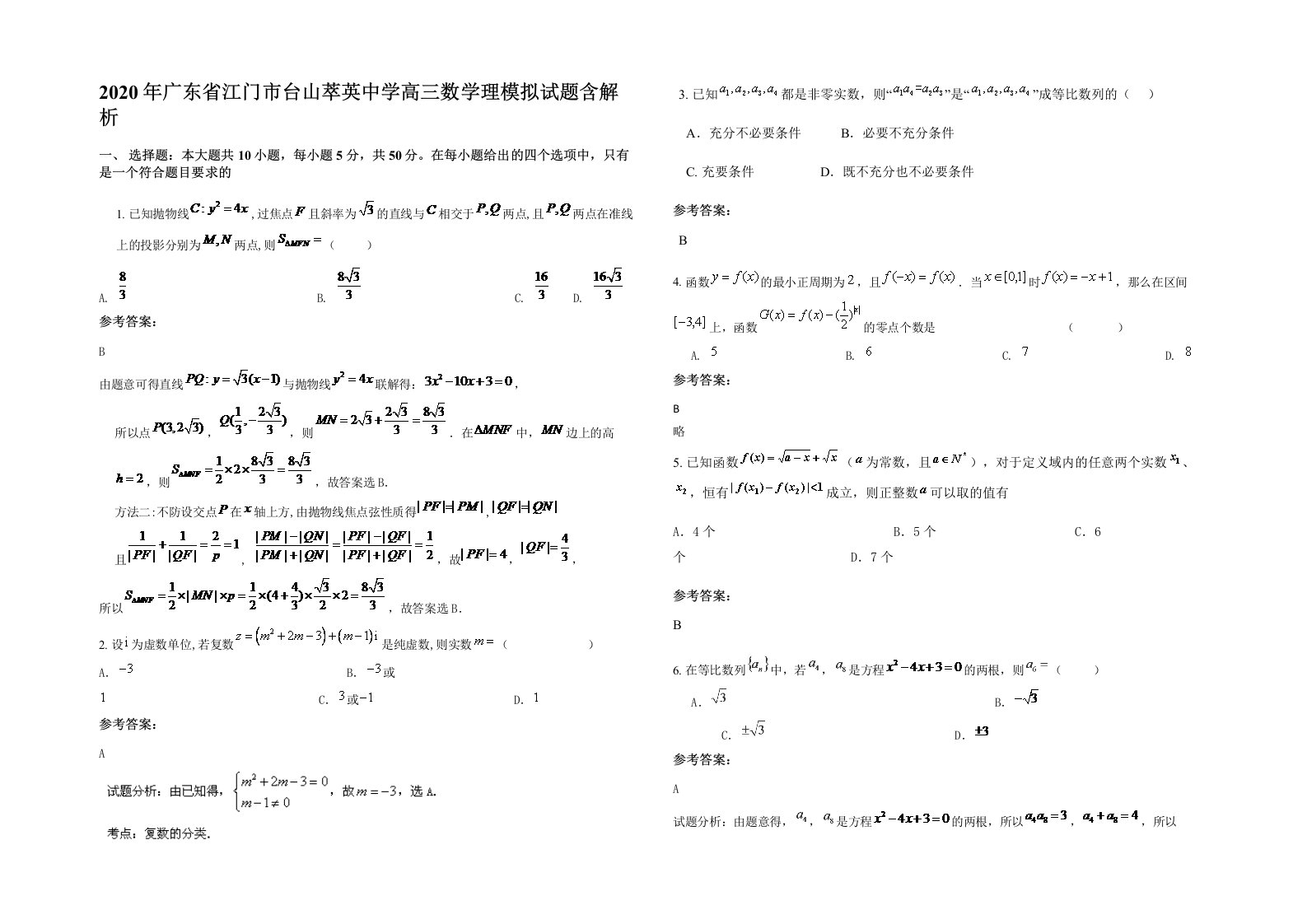 2020年广东省江门市台山萃英中学高三数学理模拟试题含解析