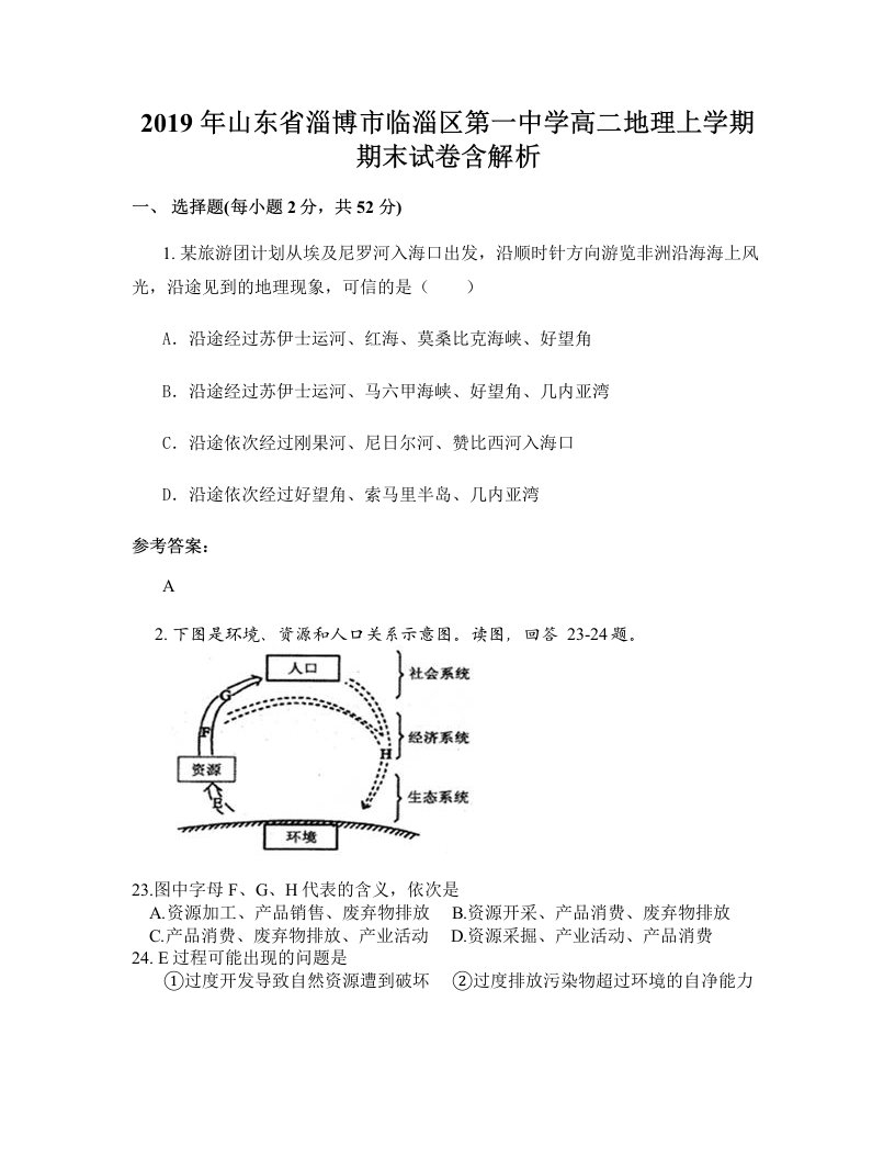 2019年山东省淄博市临淄区第一中学高二地理上学期期末试卷含解析