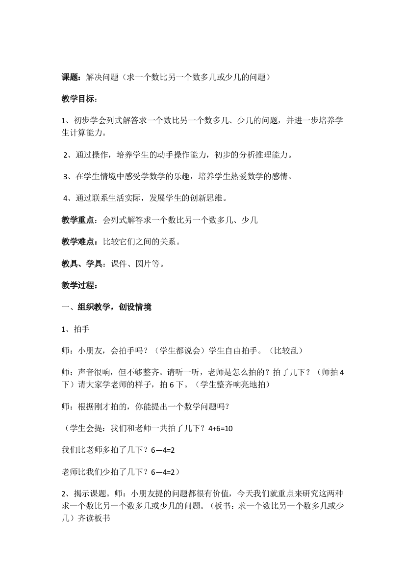 小学数学人教一年级解决问题（求一个数比另一个数多几或少几的问题）