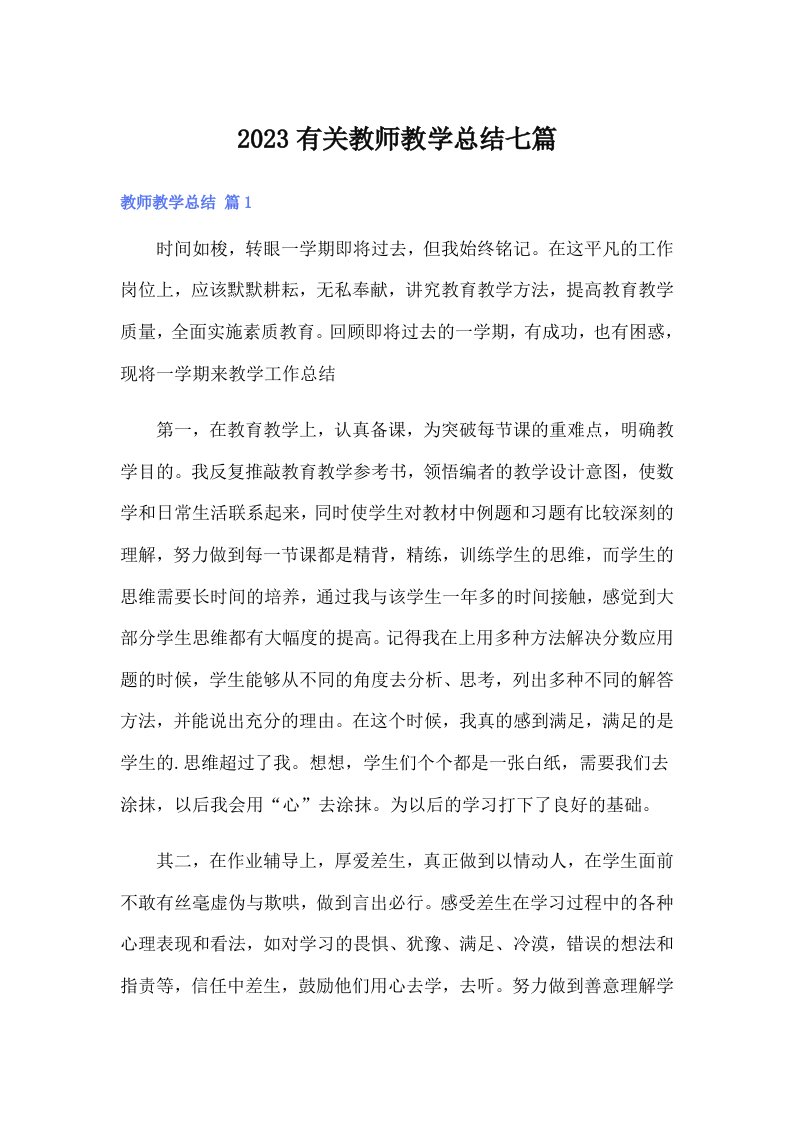 2023有关教师教学总结七篇