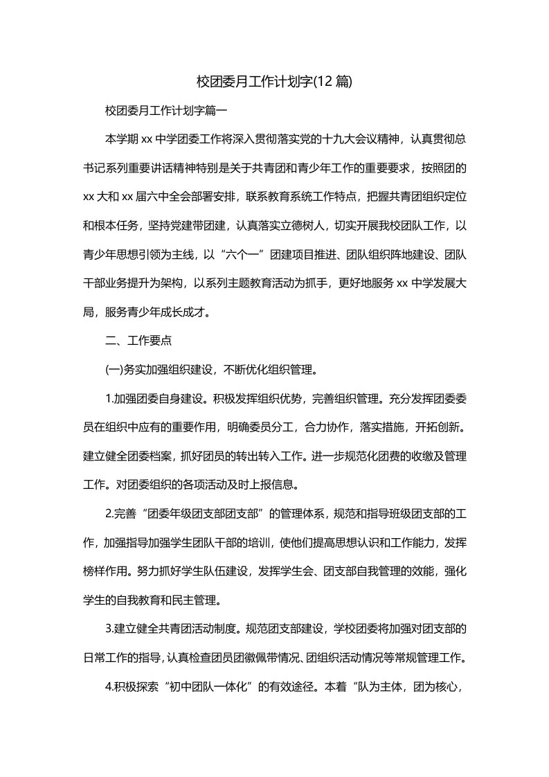 校团委月工作计划字12篇