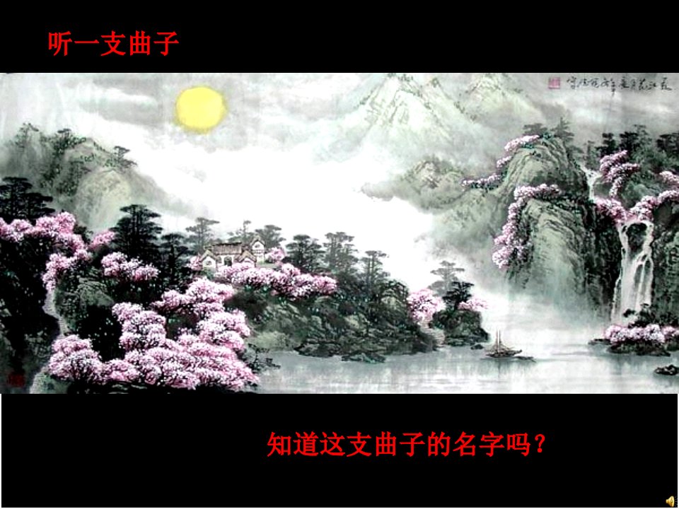 《春江花月夜》课件2