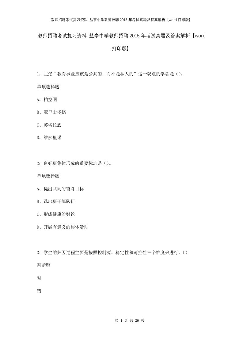 教师招聘考试复习资料-盐亭中学教师招聘2015年考试真题及答案解析word打印版