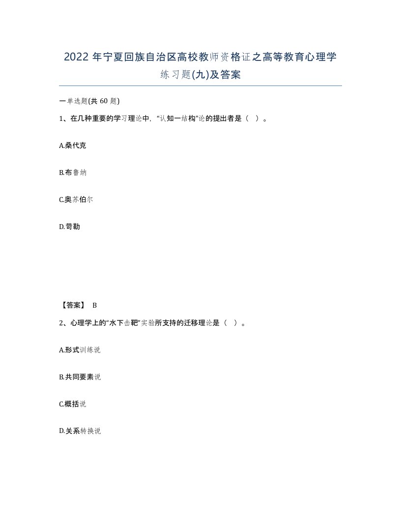 2022年宁夏回族自治区高校教师资格证之高等教育心理学练习题九及答案