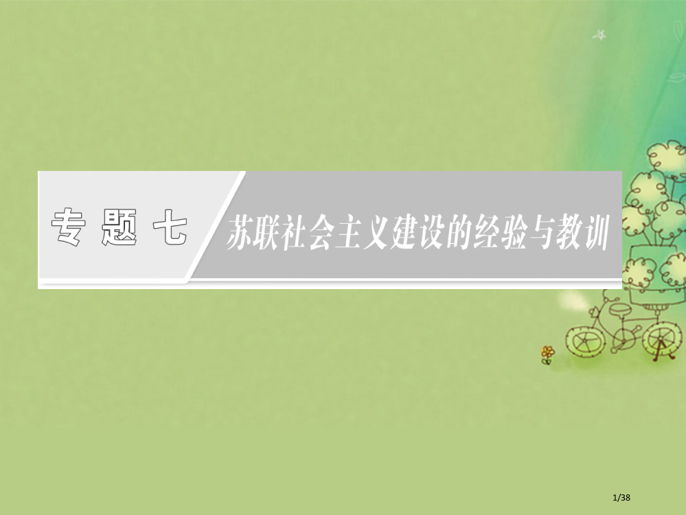 高中历史题七苏联社会主义建设的经验与教训一社会主义建设道路的初期探索省公开课一等奖新名师优质课获奖P