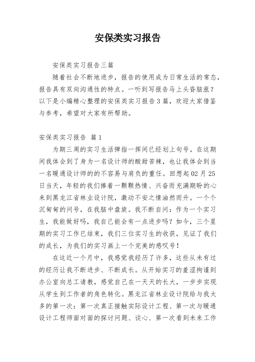 安保类实习报告_3