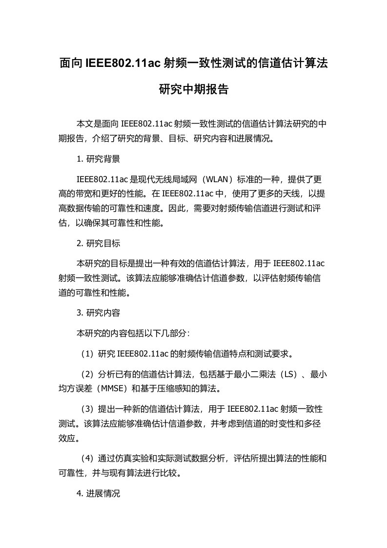 面向IEEE802.11ac射频一致性测试的信道估计算法研究中期报告