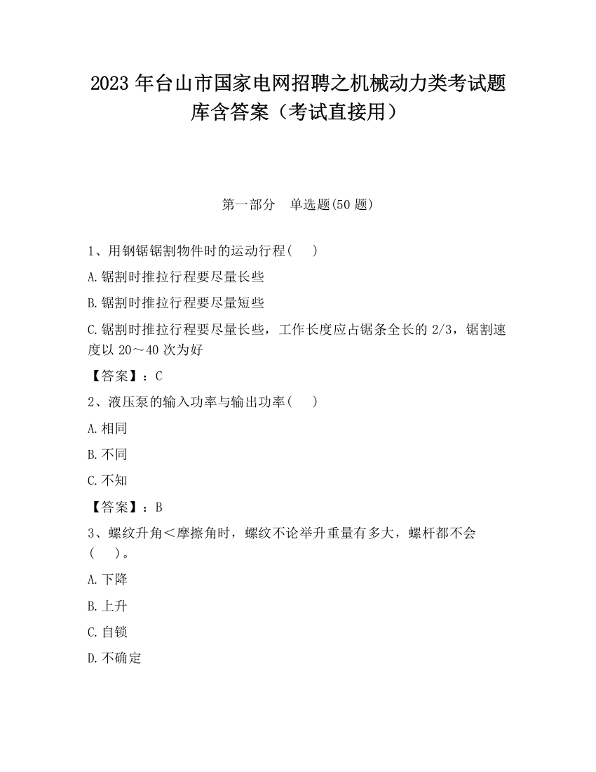 2023年台山市国家电网招聘之机械动力类考试题库含答案（考试直接用）