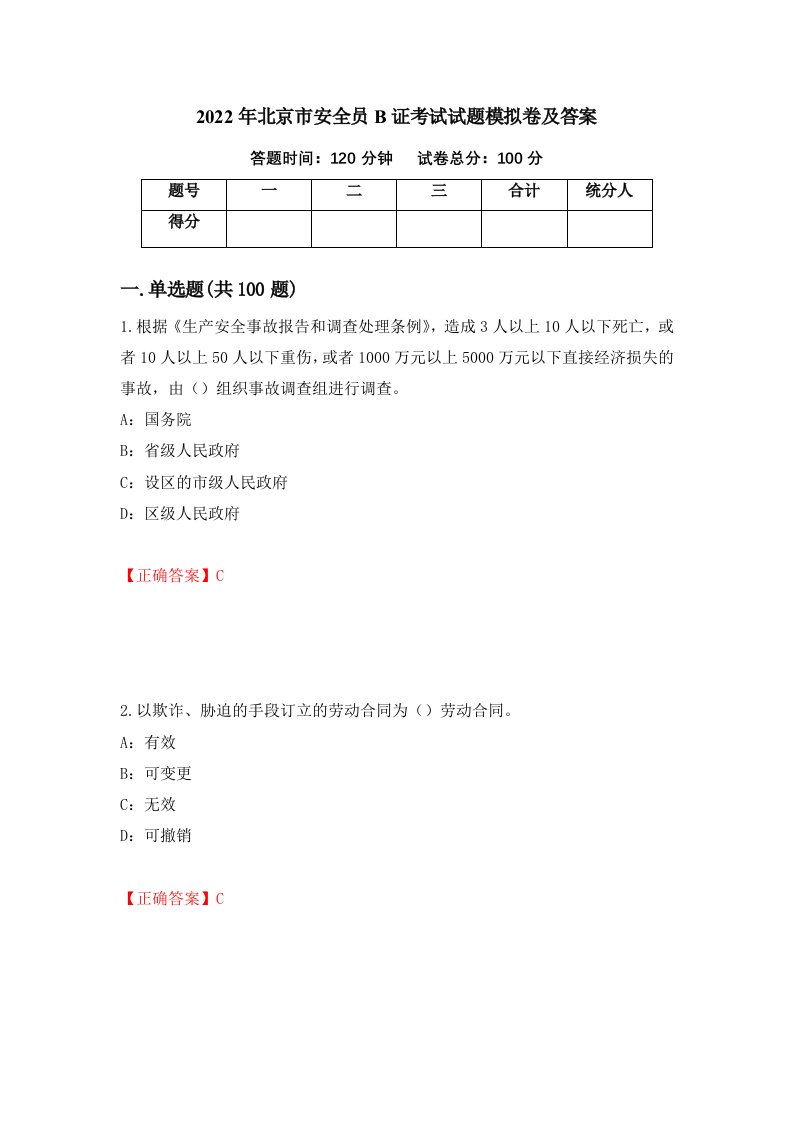 2022年北京市安全员B证考试试题模拟卷及答案第19次