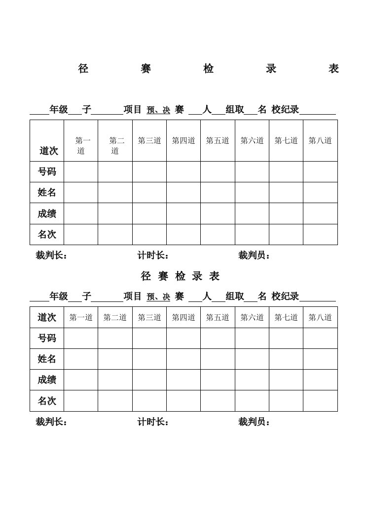 田径运动会用表径赛检录表