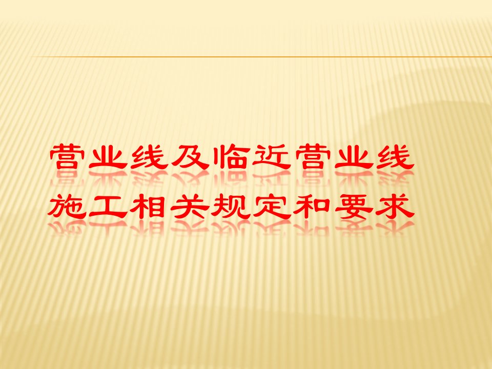 营业线及邻近营业线施工相关规定