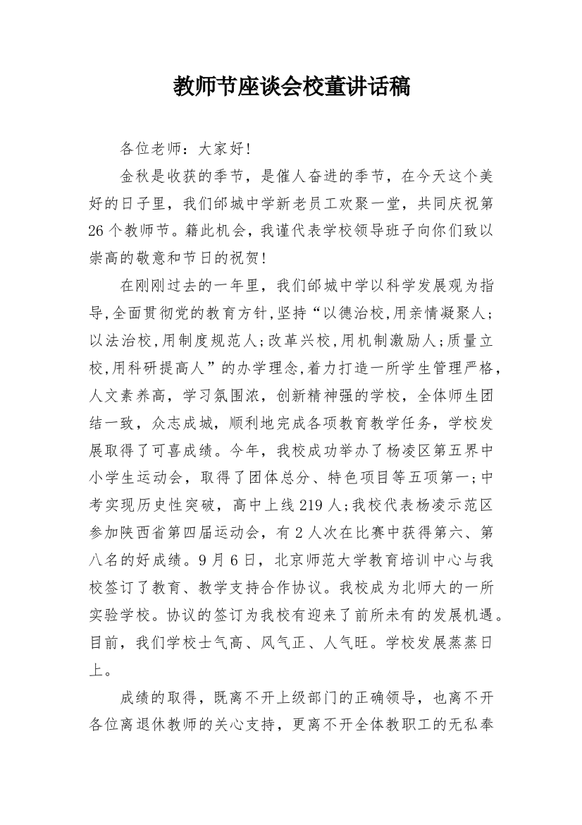 教师节座谈会校董讲话稿