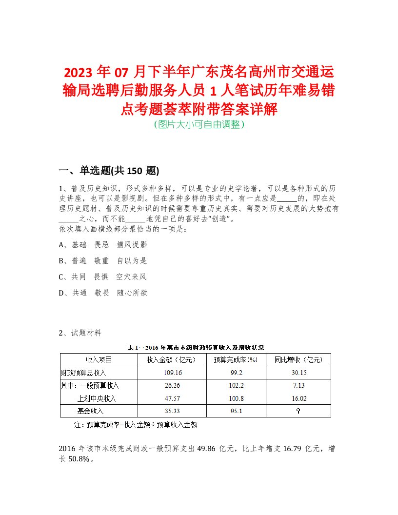 2023年07月下半年广东茂名高州市交通运输局选聘后勤服务人员1人笔试历年难易错点考题荟萃附带答案详解