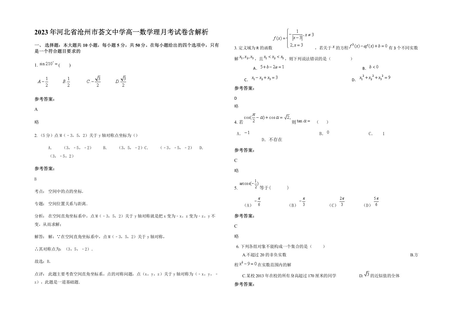 2023年河北省沧州市荟文中学高一数学理月考试卷含解析