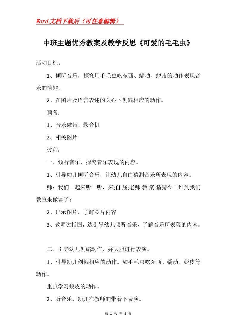 中班主题优秀教案及教学反思可爱的毛毛虫