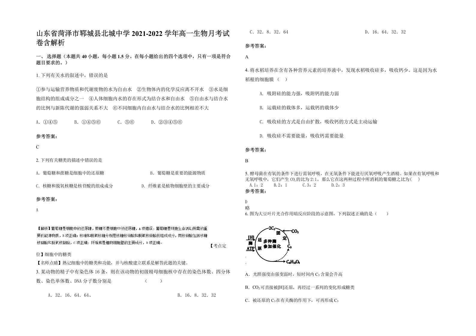 山东省菏泽市郓城县北城中学2021-2022学年高一生物月考试卷含解析