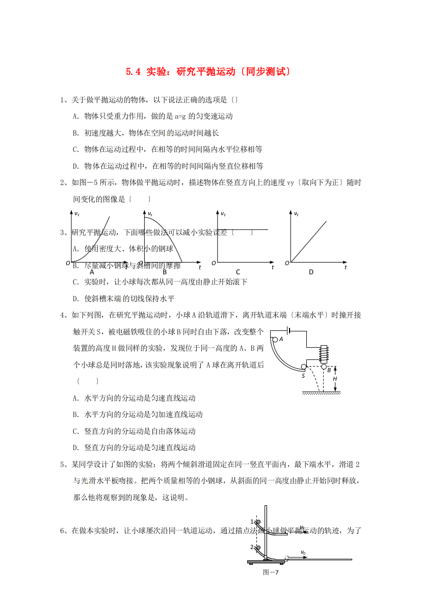 （高中物理）实验研究平抛运动（同步测试）