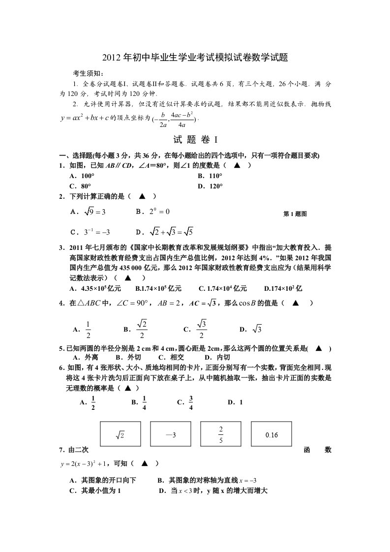 2012年初中毕业生学业考试数学试题