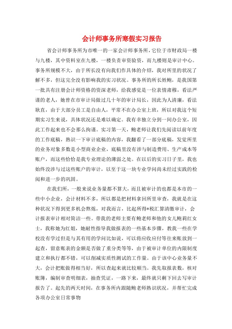 会计师事务所寒假实习报告与会计师季度履职报告汇编