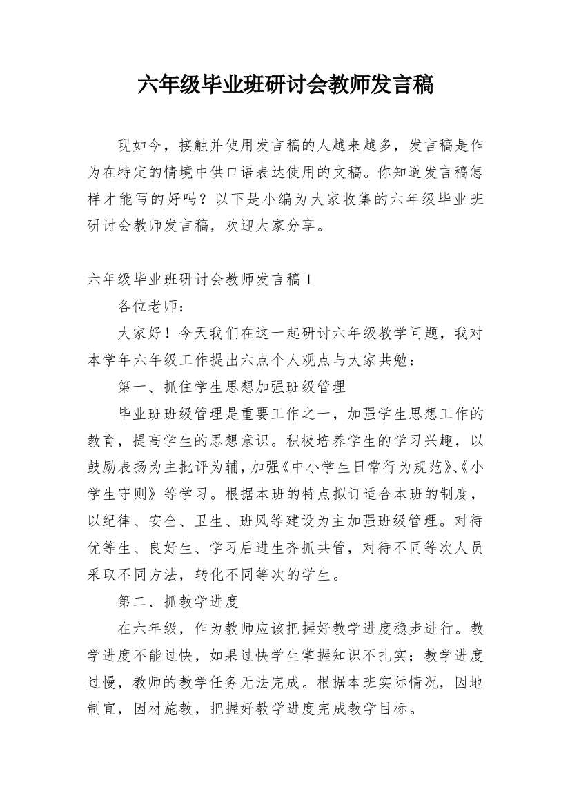 六年级毕业班研讨会教师发言稿