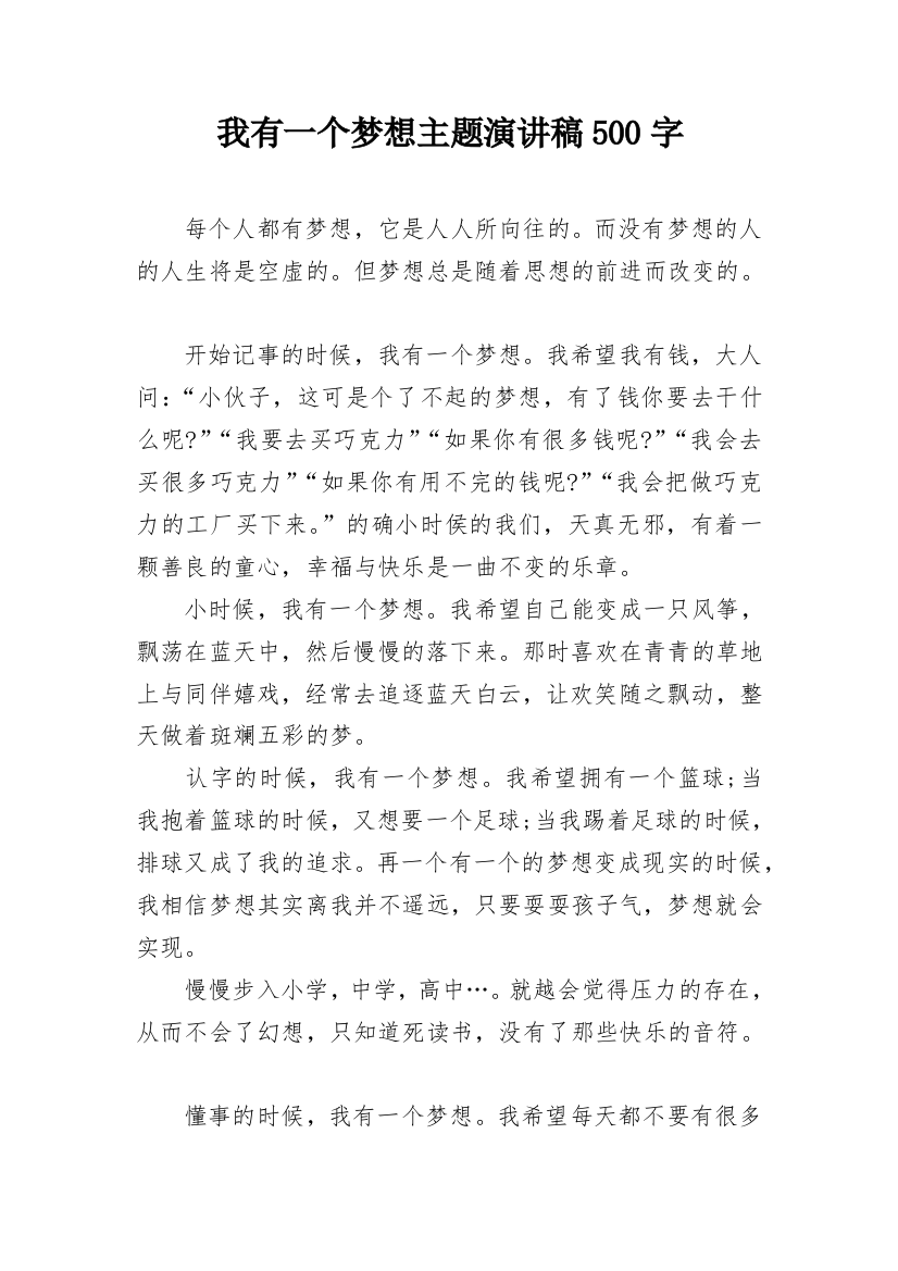 我有一个梦想主题演讲稿500字_1