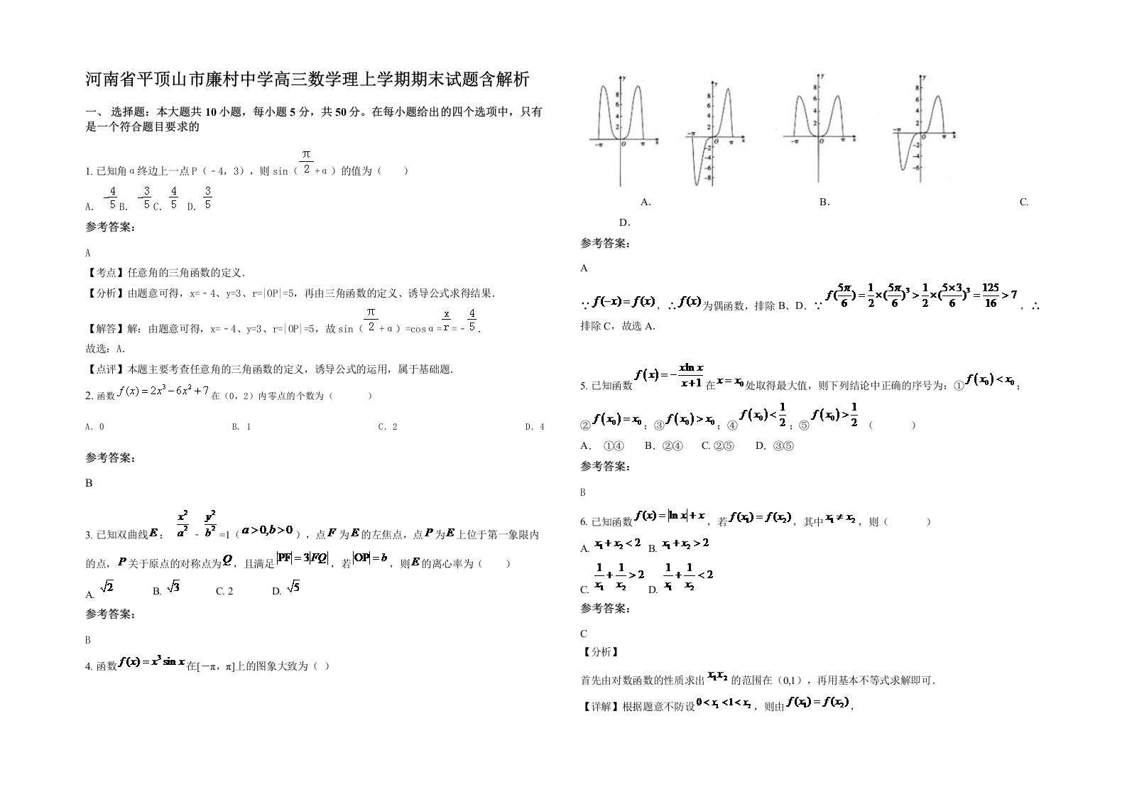 河南省平顶山市廉村中学高三数学理上学期期末试题含解析