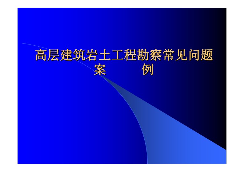 高层建筑岩土工程勘察常见问题案例