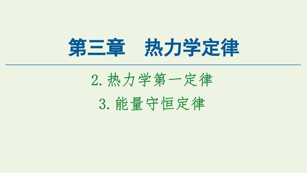 新教材高中物理第3章热力学定律2热力学第一定律3能量守恒定律课件新人教版选择性必修3