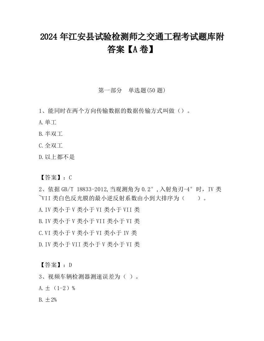 2024年江安县试验检测师之交通工程考试题库附答案【A卷】