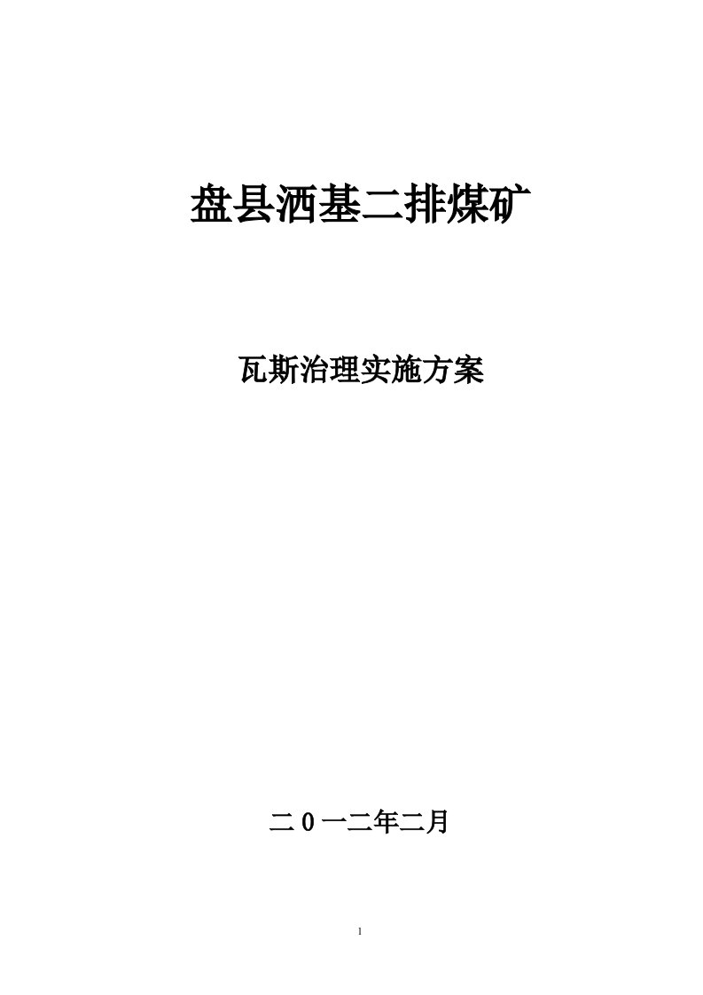 洒基二排煤矿瓦斯治理实施方案