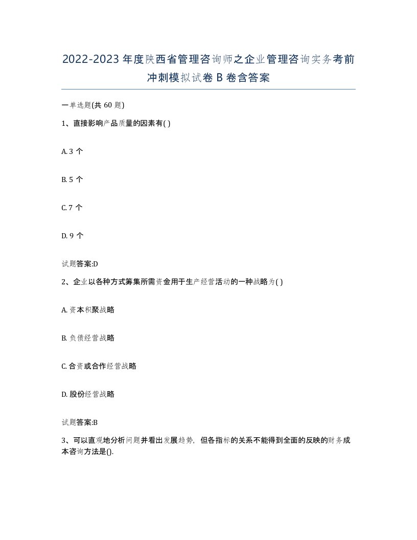 2022-2023年度陕西省管理咨询师之企业管理咨询实务考前冲刺模拟试卷B卷含答案