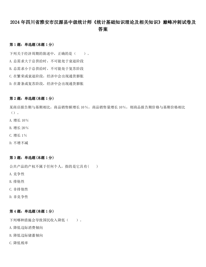 2024年四川省雅安市汉源县中级统计师《统计基础知识理论及相关知识》巅峰冲刺试卷及答案