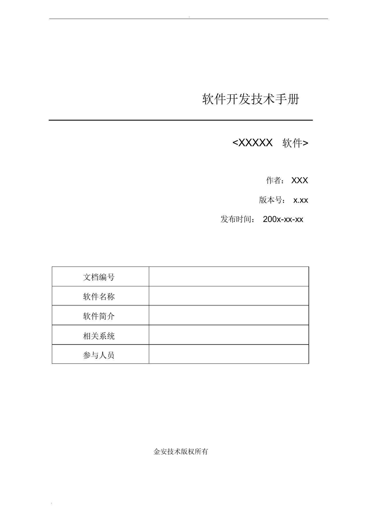 软件开发技术手册范本