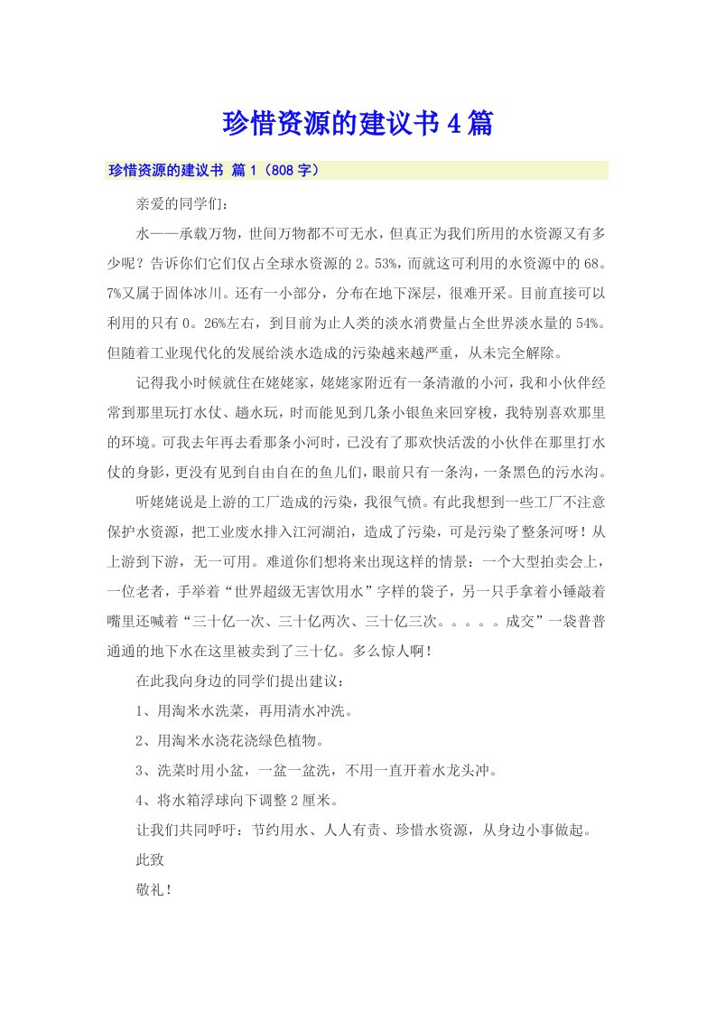 珍惜资源的建议书4篇（可编辑）