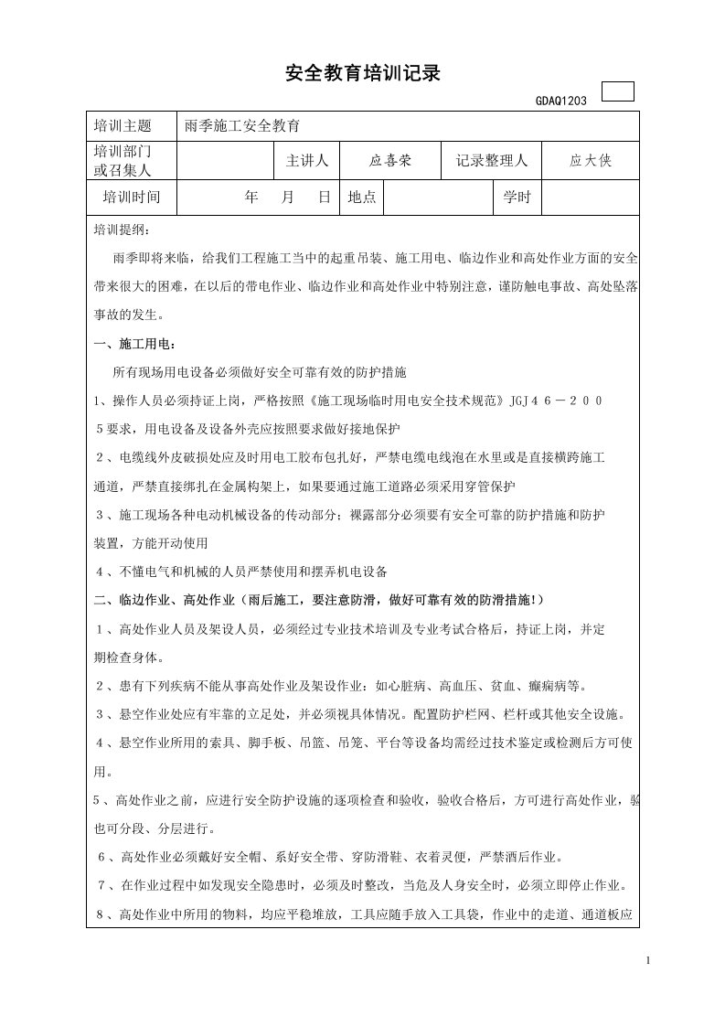 雨季施工安全教育培训记录