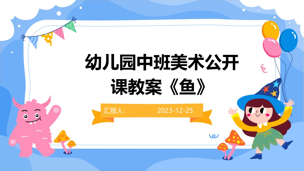 幼儿园中班美术公开课教案《鱼》