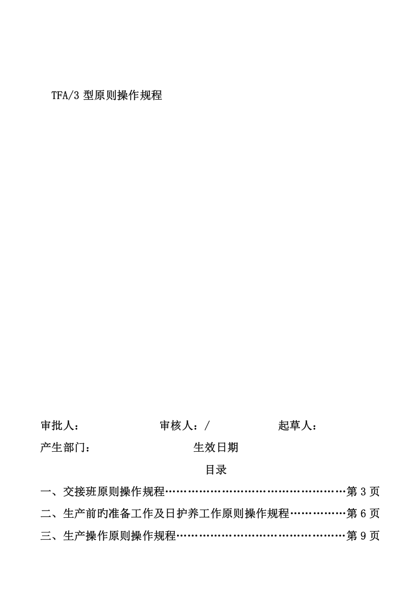 TFA3生产操作标准规程