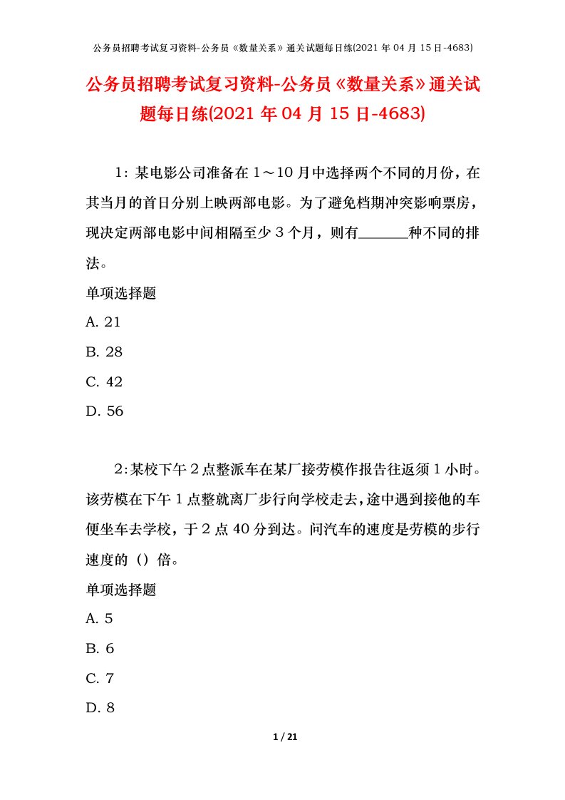 公务员招聘考试复习资料-公务员数量关系通关试题每日练2021年04月15日-4683