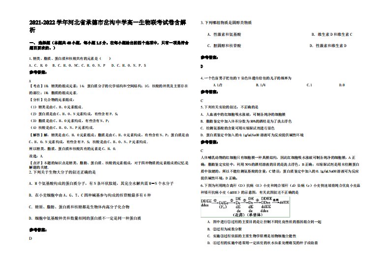 2021-2022学年河北省承德市岔沟中学高一生物联考试卷含解析