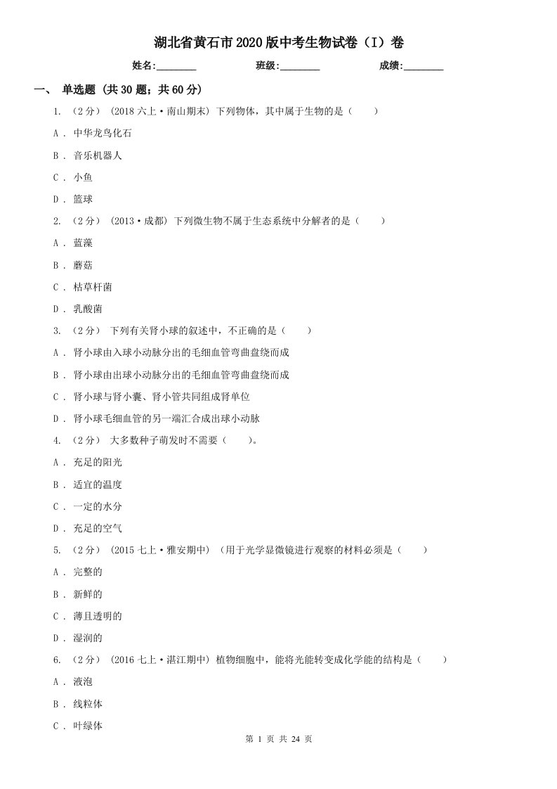 湖北省黄石市2020版中考生物试卷（I）卷