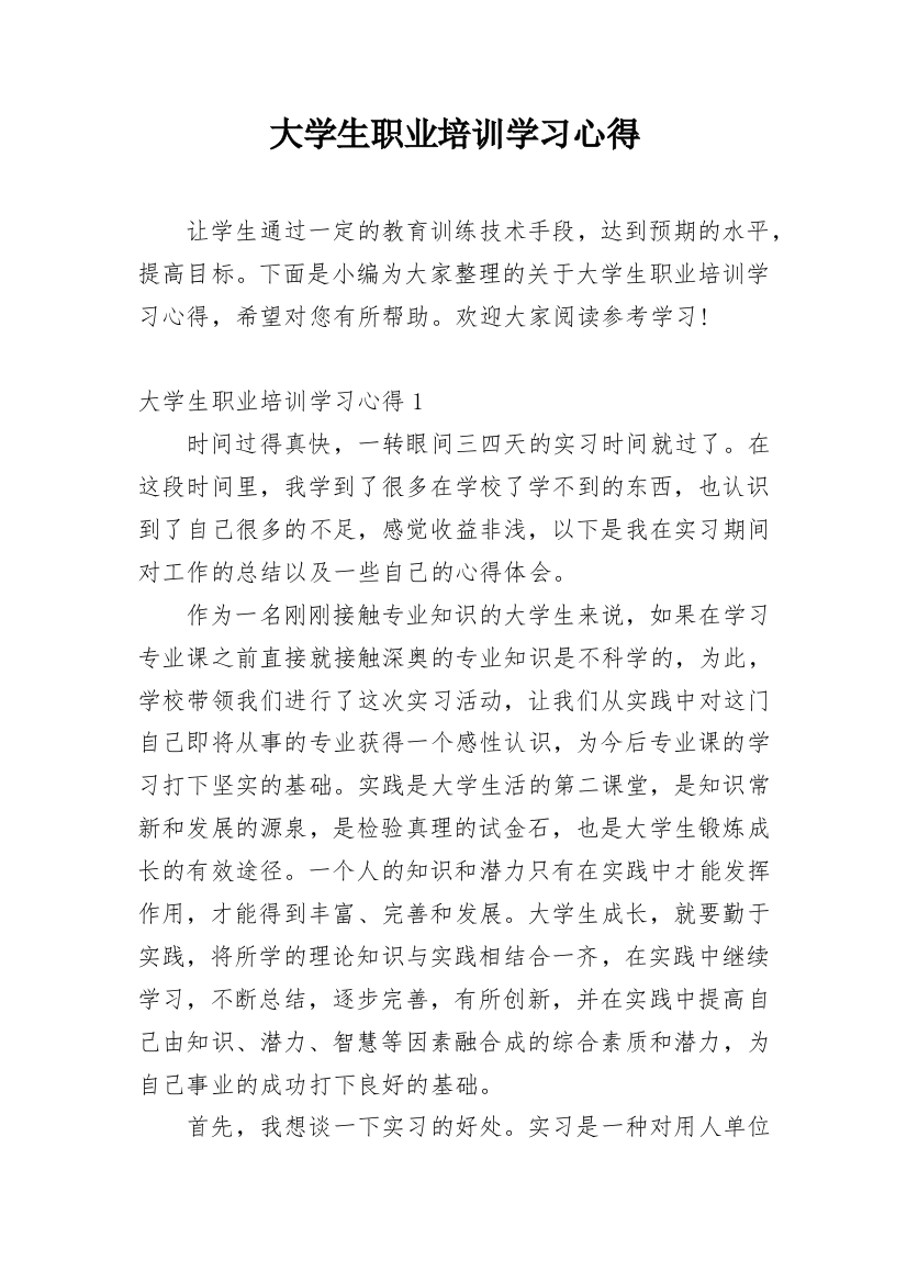 大学生职业培训学习心得