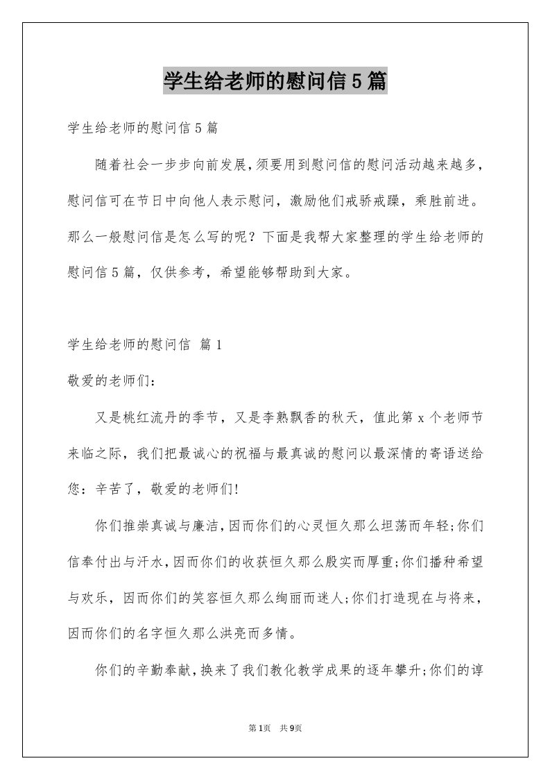 学生给老师的慰问信5篇