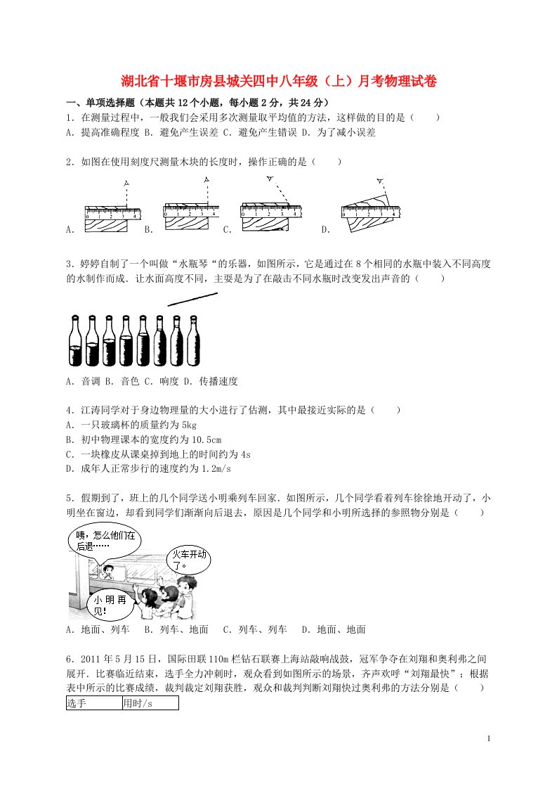 湖北省十堰市房县城关四中八级物理上学期月考试题（含解析）