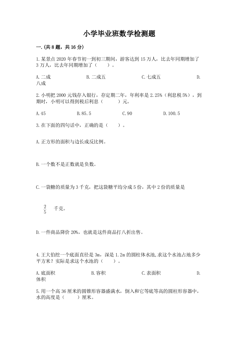 小学毕业班数学检测题完整参考答案